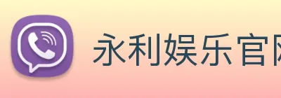 永利娱乐官网 Logo